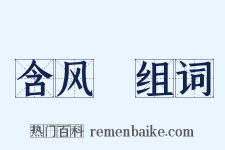 含风鲊组词是什么意思的图片